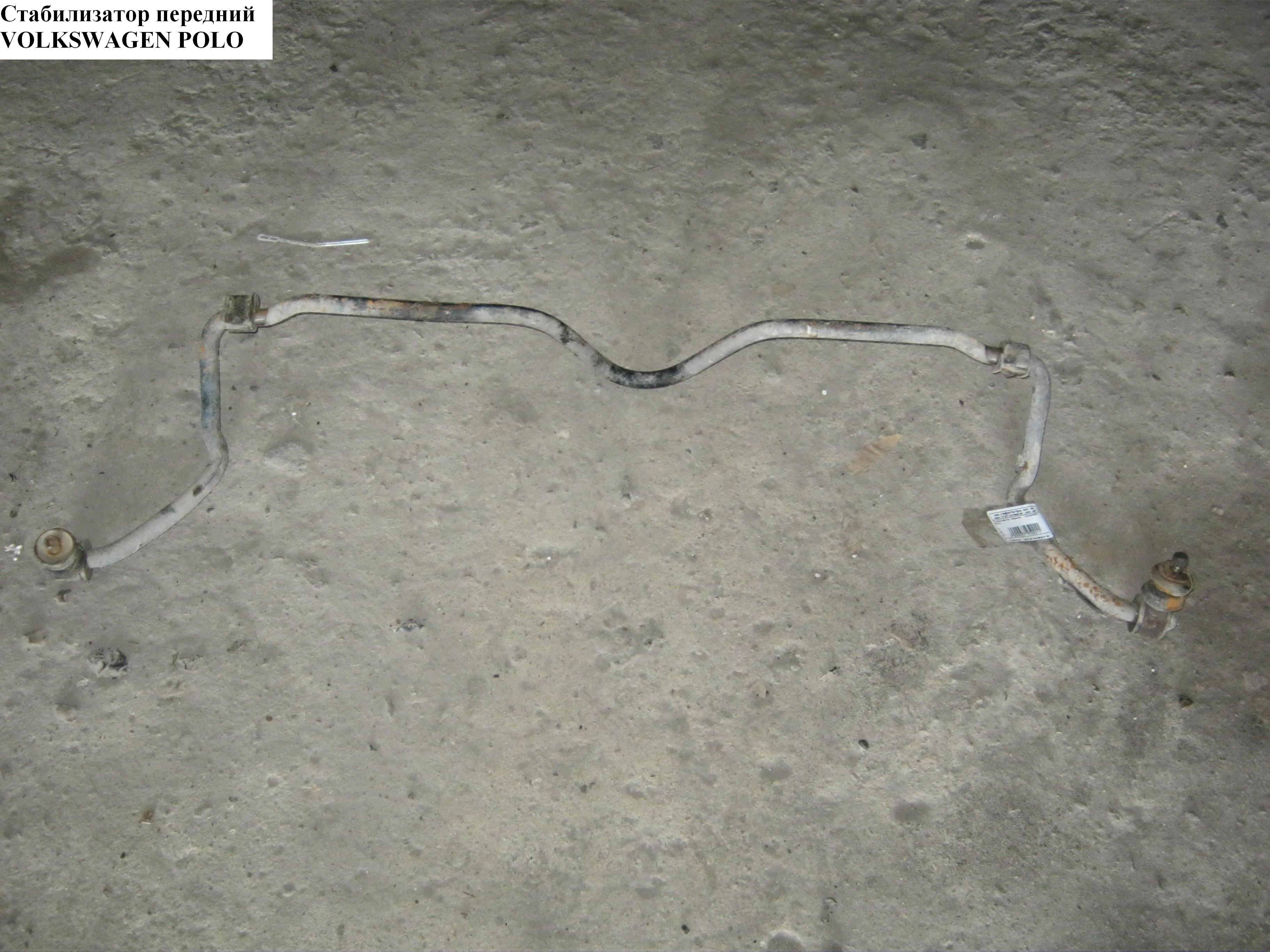 Стабілізатор передній VOLKSWAGEN POLO 94-02 (ФОЛЬКСВАГЕН ПОЛО) (6N0411309D, 6N0411309E)