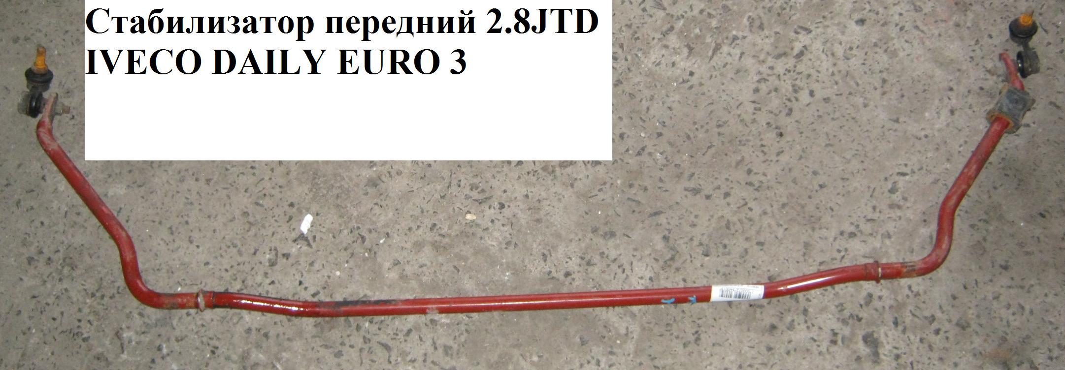 Стабилизатор передний (рессора) D18 IVECO DAILY EURO-3 99- (ИВЕКО ДЕЙЛИ ЕВРО 3) (500381091)