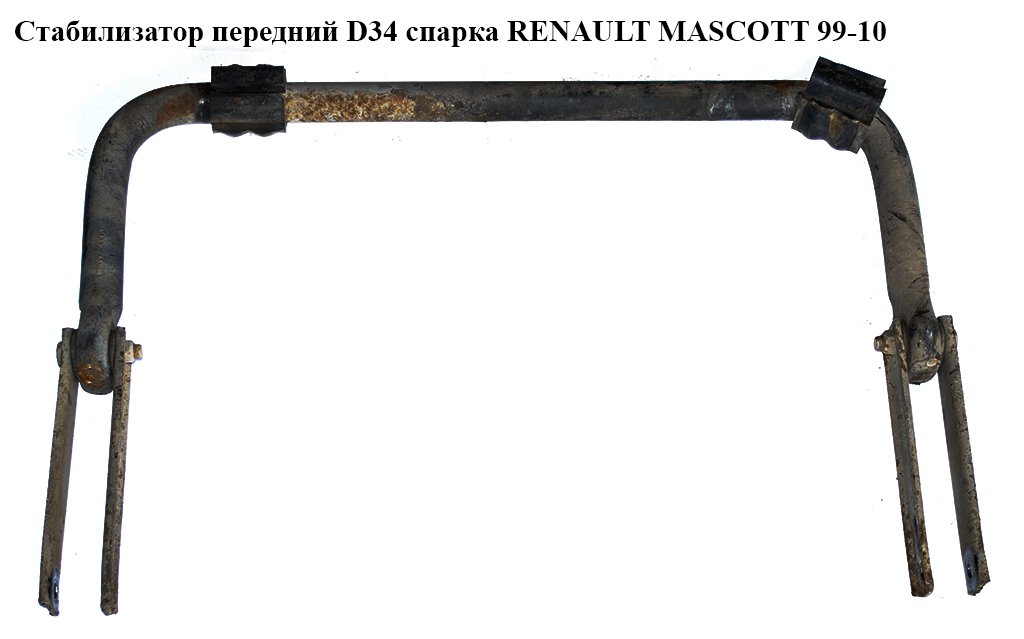 Стабилизатор передний (спарка) D34 RENAULT MASCOTT 99-10 (РЕНО МАСКОТТ) (5010435005)