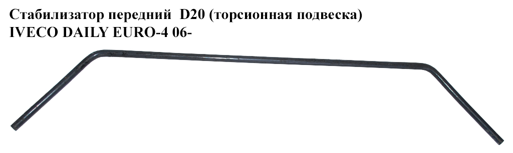 Стабилизатор передний (торсион) D20 IVECO DAILY EURO-4 06- (ИВЕКО ДЕЙЛИ ЕВРО 4) (93805225)