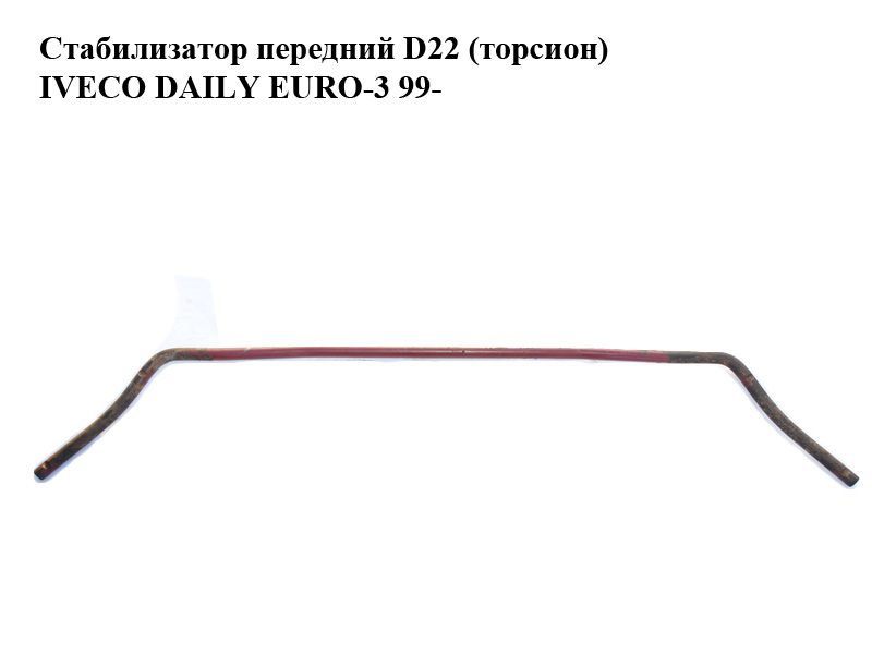 Стабілізатор передній (торсіон) D22 IVECO DAILY EURO-3 99- (ИВЕКО ДЕЙЛИ ЕВРО 3) (93813801)