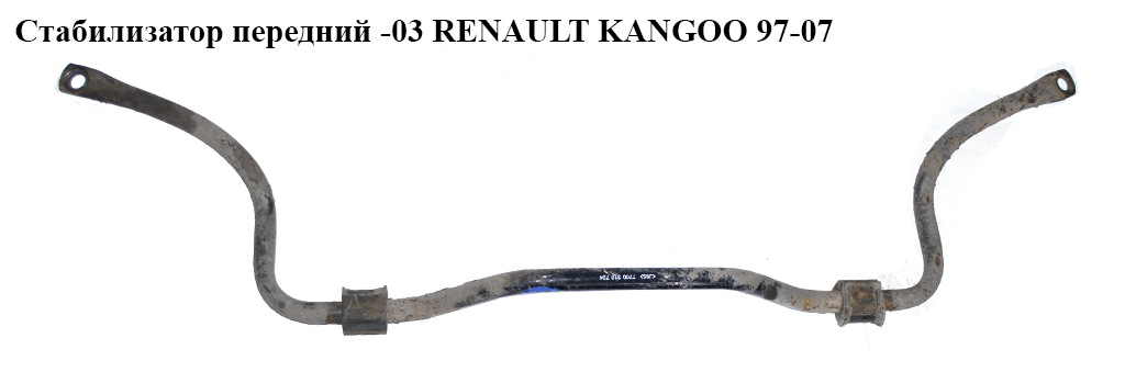 Стабилизатор передний -03 D23 RENAULT KANGOO 97-03 (РЕНО КАНГО) (7700310724)