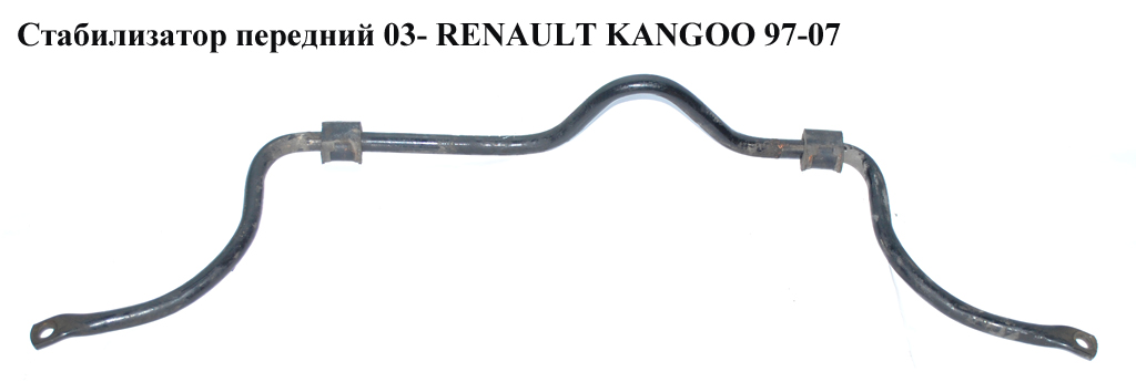 Стабілізатор передній 03- D23 RENAULT KANGOO 03-07 (РЕНО КАНГО) (7700307020, 8200078548, 7700313957)