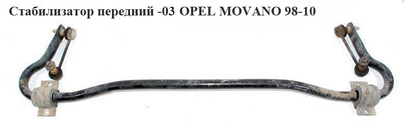 Стабилизатор передний -03 OPEL MOVANO 98-10 (ОПЕЛЬ МОВАНО) (7700307820)