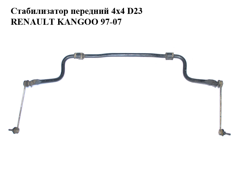 Стабилизатор передний 4х4 D23 RENAULT KANGOO 97-07 (РЕНО КАНГО) (8200041468, 7700313956)
