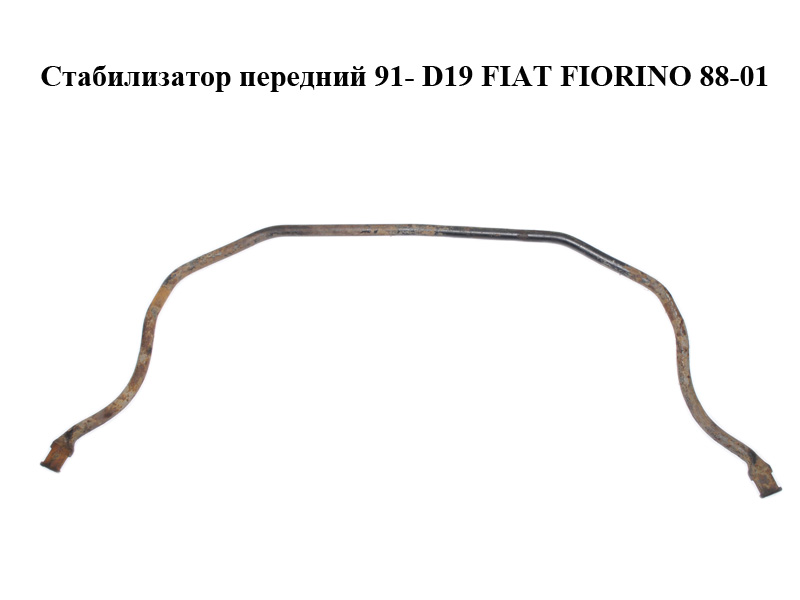 Стабилизатор передний 91- D19 FIAT FIORINO 88-01 (ФИАТ ФИОРИНО) (51822753)