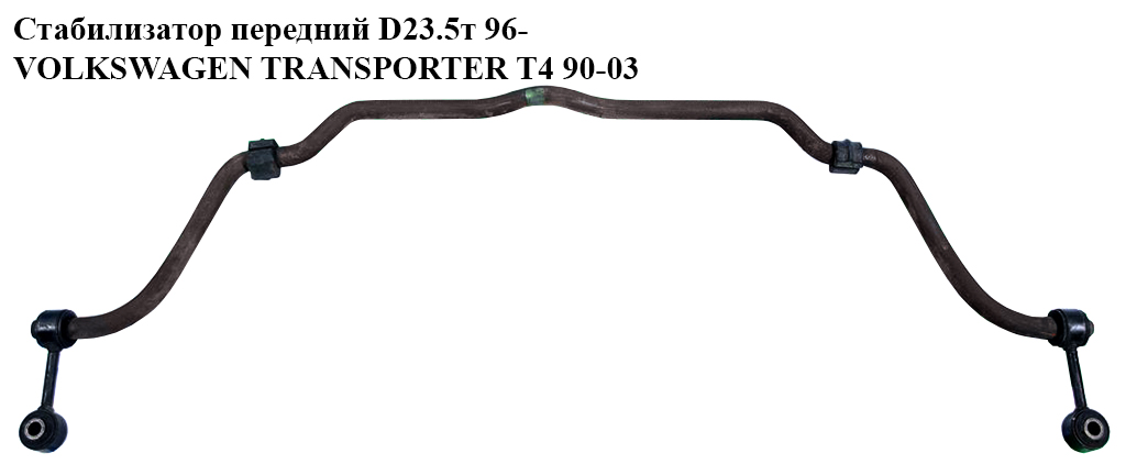Стабилизатор передний 96- D23.5 VOLKSWAGEN TRANSPORTER T4 90-03 (ФОЛЬКСВАГЕН ТРАНСПОРТЕР Т4) (701411025G, 7h5411317B,