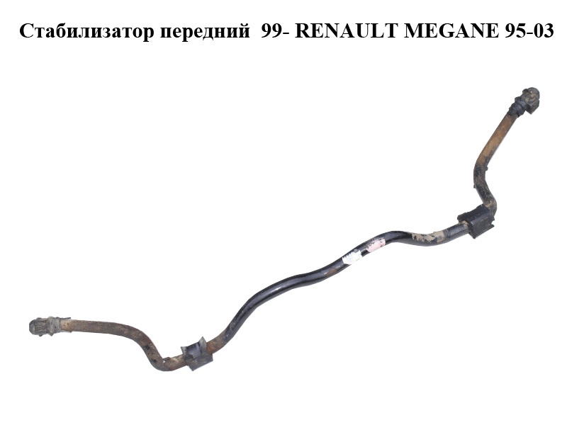 Стабилизатор передний 99- D24 RENAULT MEGANE 95-03 (РЕНО МЕГАН) (7700428740)