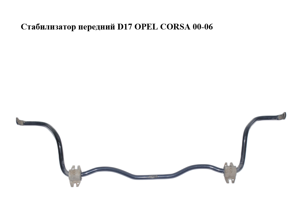 Стабілізатор передній D17 OPEL CORSA 00-06 (ОПЕЛЬ КОРСА) (24403522)