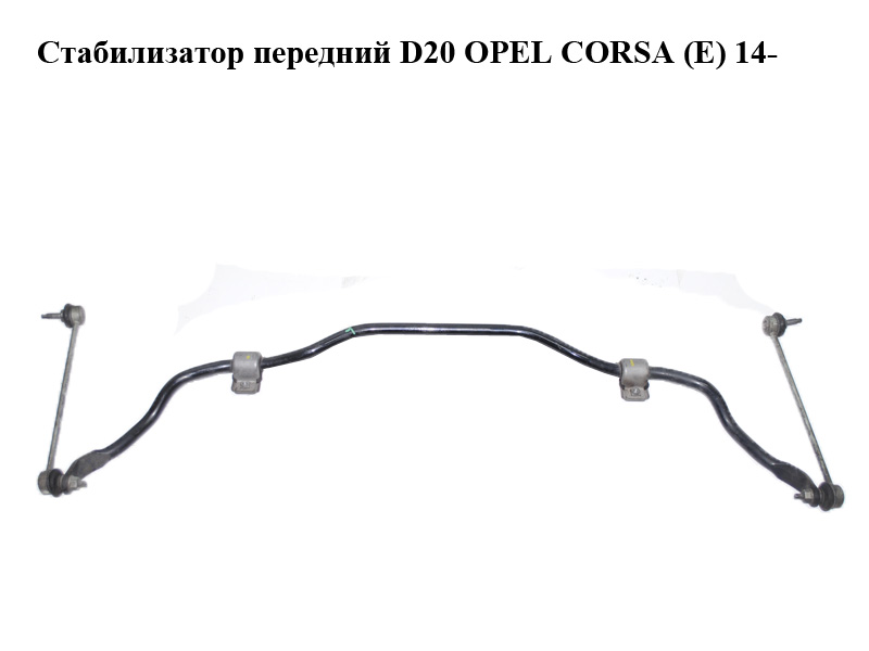 Стабілізатор передній D20 OPEL CORSA (E) 14- (ОПЕЛЬ КОРСА) (13343140)