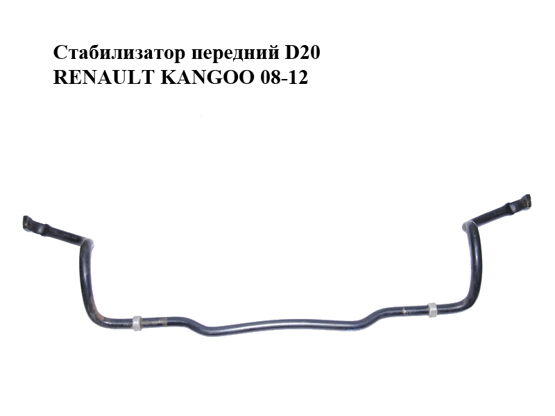 Стабілізатор передній D20 RENAULT KANGOO 08-12 (РЕНО КАНГО) (8200617861, 8200825812)
