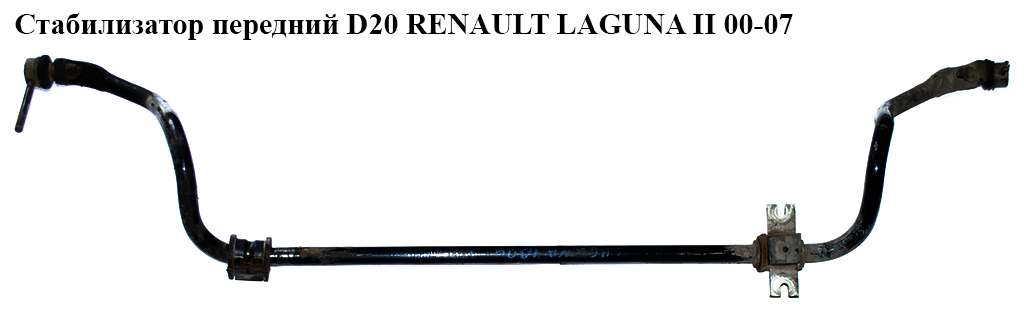 Стабилизатор передний D20 RENAULT LAGUNA II 00-07 (РЕНО ЛАГУНА) (8200082488)