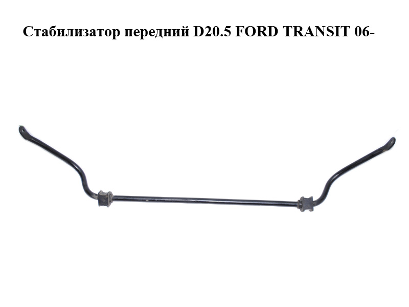 Стабилизатор передний D20.5 FORD TRANSIT 06- (ФОРД ТРАНЗИТ) (4519484, 3C115494AB, 3C11-5494-AB)