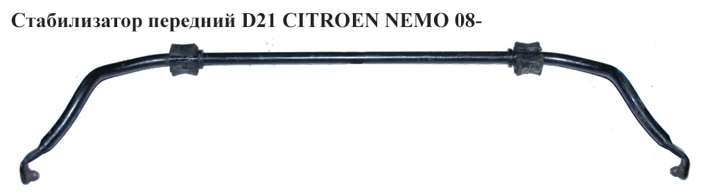 Стабилизатор передний D21 CITROEN NEMO 08- (СИТРОЕН НЕМО) (5081N7, 51785484, 5081.N7)