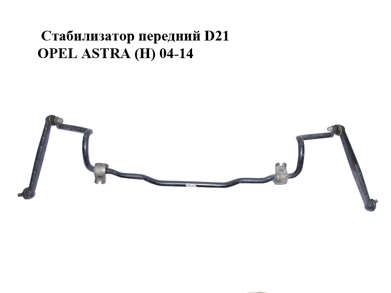 Стабілізатор передній D21 OPEL ASTRA (H) 04-14 (ОПЕЛЬ АСТРА H) (13173541)
