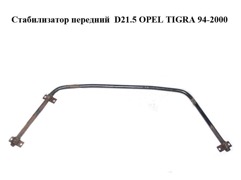 Стабілізатор передній D21.5 OPEL TIGRA 94-2000 (ОПЕЛЬ ТИГРА)