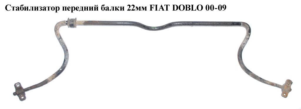 Стабилизатор передний D22 FIAT DOBLO 00-09 (ФИАТ ДОБЛО) (46759747, 46813843)