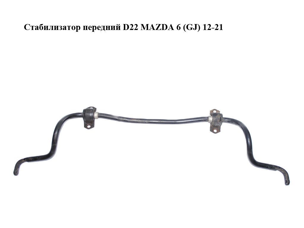 Стабилизатор передний D22 MAZDA 6 (GJ) 12-21 (МАЗДА 6 GJ) (KD61-34-151, KD6134151)