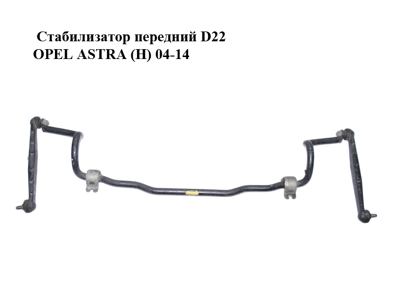 Стабілізатор передній D22 OPEL ASTRA (H) 04-14 (ОПЕЛЬ АСТРА H) (13124024)