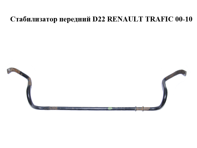 Стабилизатор передний D22 RENAULT TRAFIC 00-10 (РЕНО ТРАФИК) (8200845493, 8200845492, 4408905, 4418991, 8200048177,