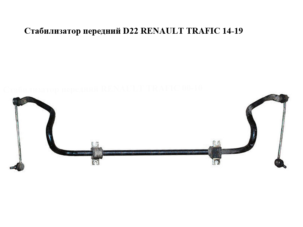 Стабилизатор передний D22 RENAULT TRAFIC 14-19 (РЕНО ТРАФИК) (546113587R)