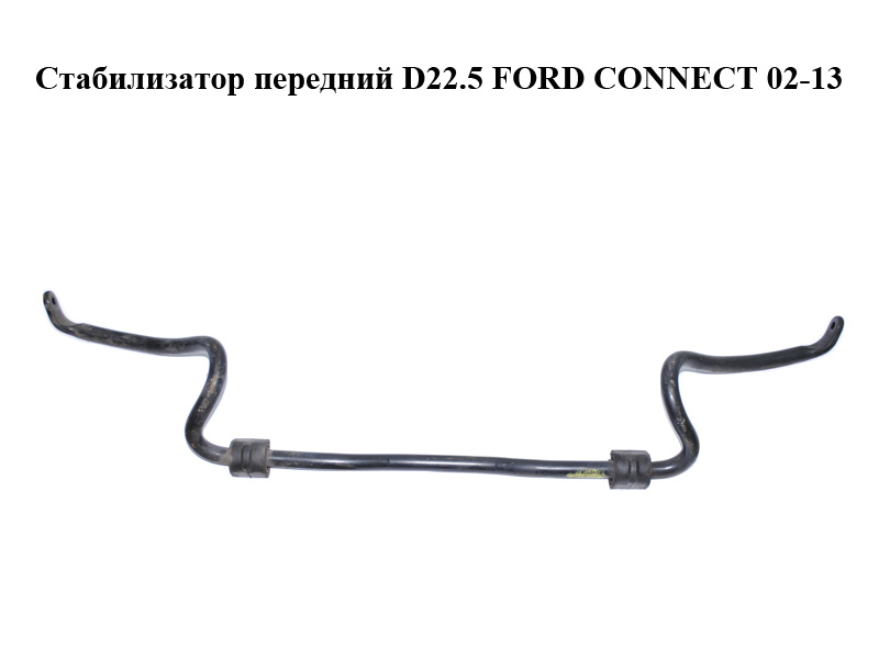 Стабилизатор передний D22.5 FORD CONNECT 02-13 (ФОРД КОННЕКТ) (4T16-5494-AC, 4T165494AC)
