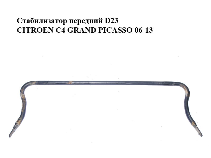 Стабілізатор передній D23 CITROEN C4 GRAND PICASSO 06-13 (СИТРОЕН С4 ГРАНД ПІКАССО) (5081L9, 5081.L9)