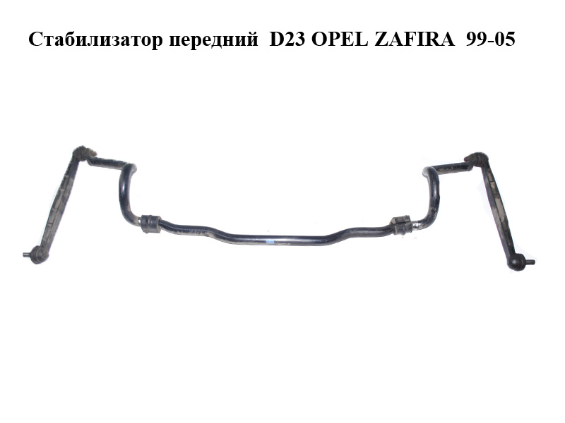 Стабилизатор передний D23 OPEL ZAFIRA 99-05 (ОПЕЛЬ ЗАФИРА) (13124023, 0350157)