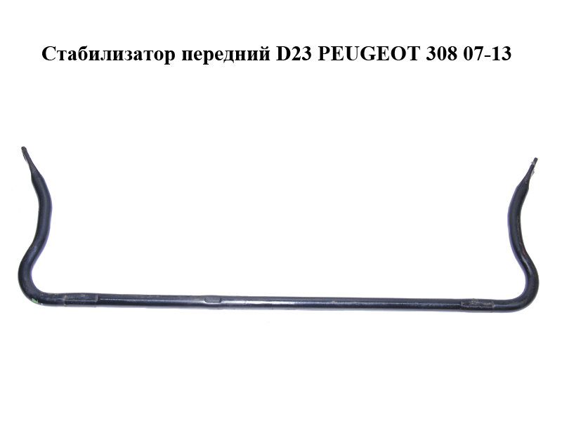 Стабилизатор передний D23 PEUGEOT 308 07-13 (ПЕЖО 308 ) (5081L9)