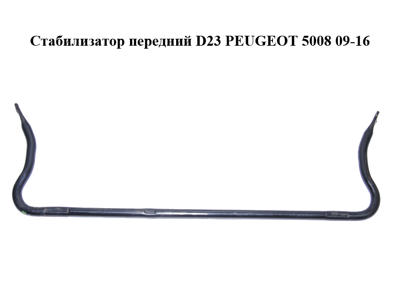 Стабілізатор передній D23 PEUGEOT 5008 09-16 (ПЕЖО 5008) (5081N4, 5081L9, 5081.N4, 5081.L9)