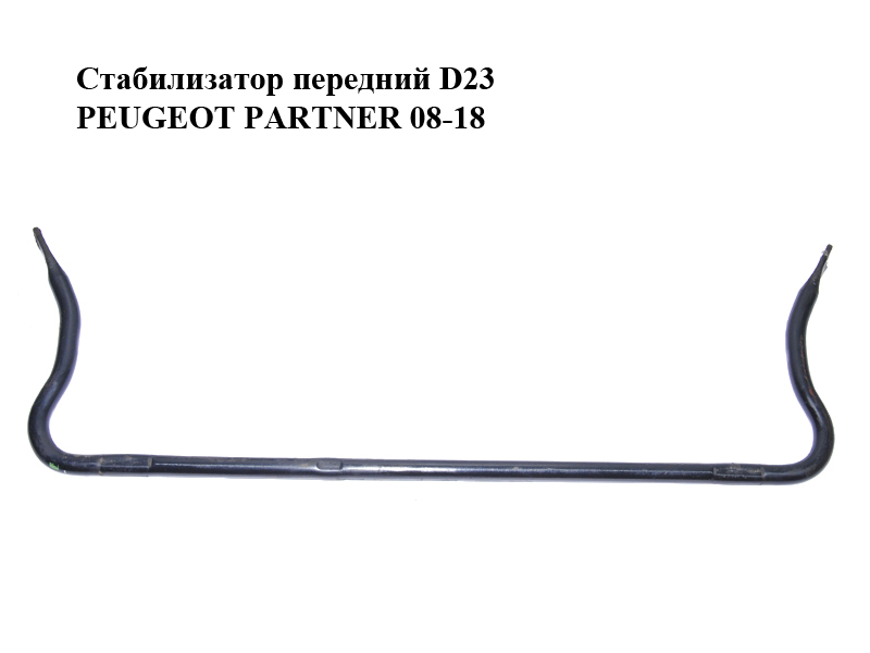 Стабілізатор передній D23 PEUGEOT PARTNER 08-18 (ПЕЖО ПАРТНЕР) (5081L9, 5081N4)