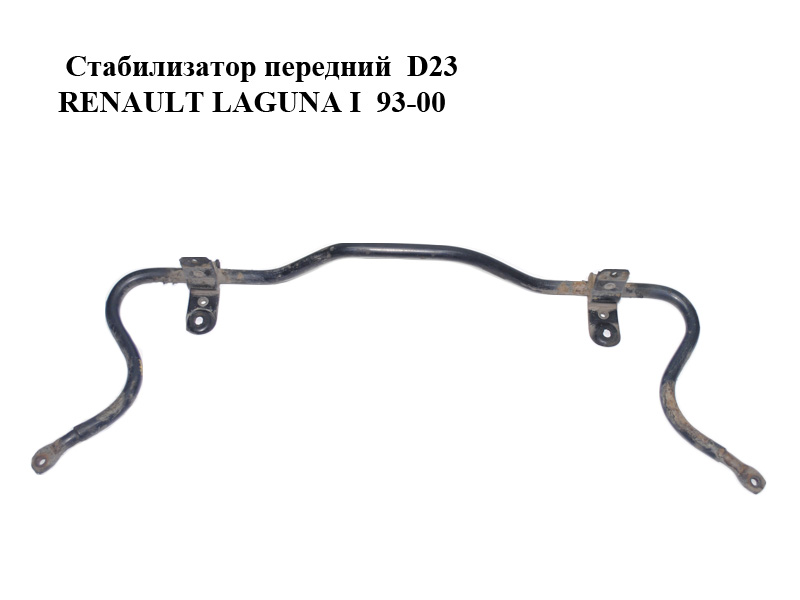 Стабилизатор передний D23 RENAULT LAGUNA I 93-00 (РЕНО ЛАГУНА) (7700822899)