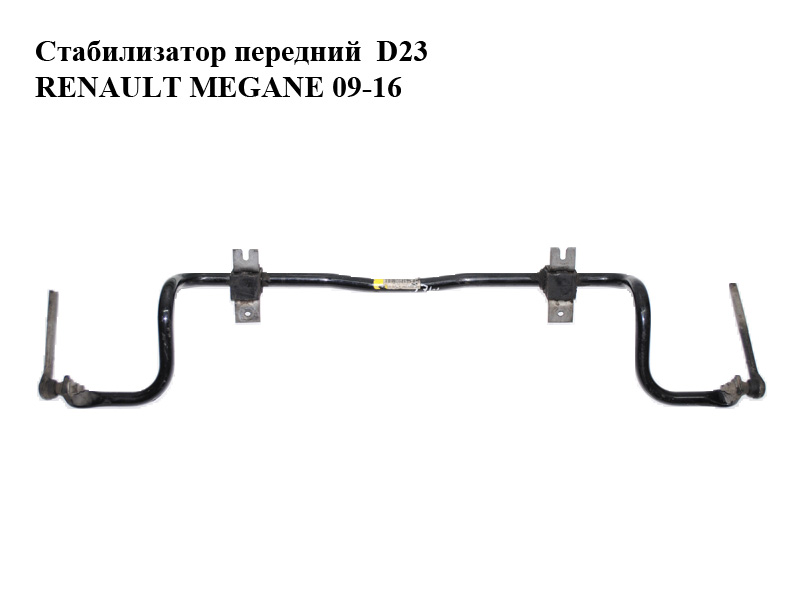 Стабілізатор передній D23 RENAULT MEGANE 09-16 (РЕНО МЕГАН) (546110003R)
