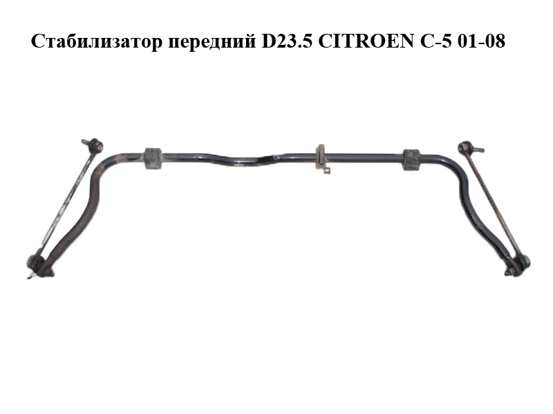 Стабилизатор передний D23.5 CITROEN C-5 01-08 (СИТРОЕН Ц-5) (5081E1)