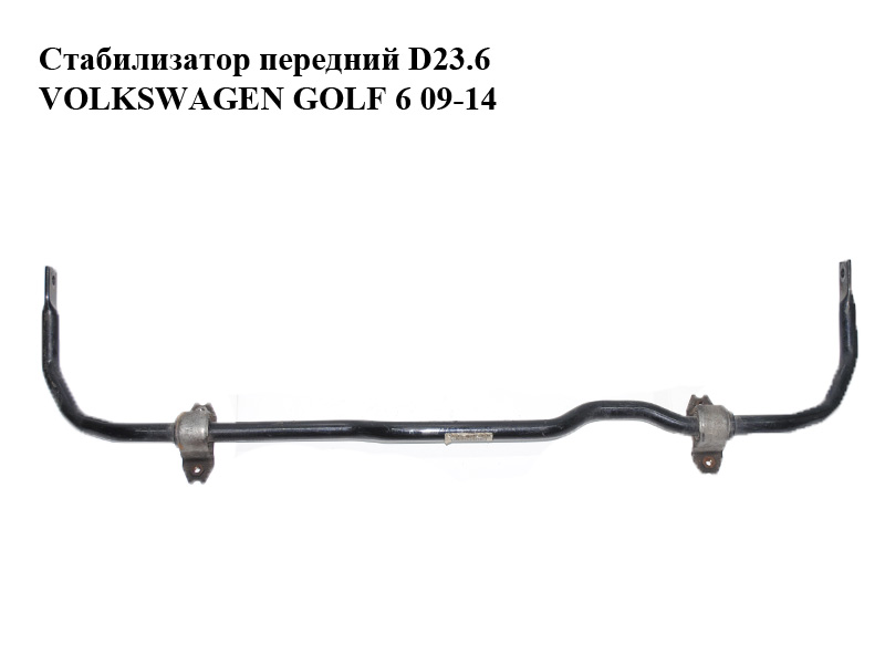 Стабилизатор передний D23.6 VOLKSWAGEN GOLF 6 09-14 (ФОЛЬКСВАГЕН ГОЛЬФ 6) (1K0411303BK)