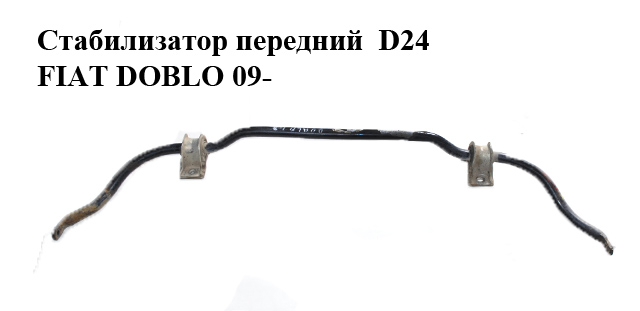 Стабилизатор передний D24 FIAT DOBLO 09- (ФИАТ ДОБЛО) (51886184)