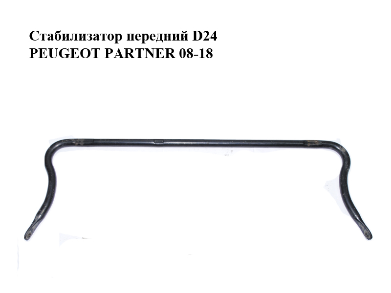 Стабілізатор передній D24 PEUGEOT PARTNER 08-18 (ПЕЖО ПАРТНЕР) (5081N5, 5081.N5)