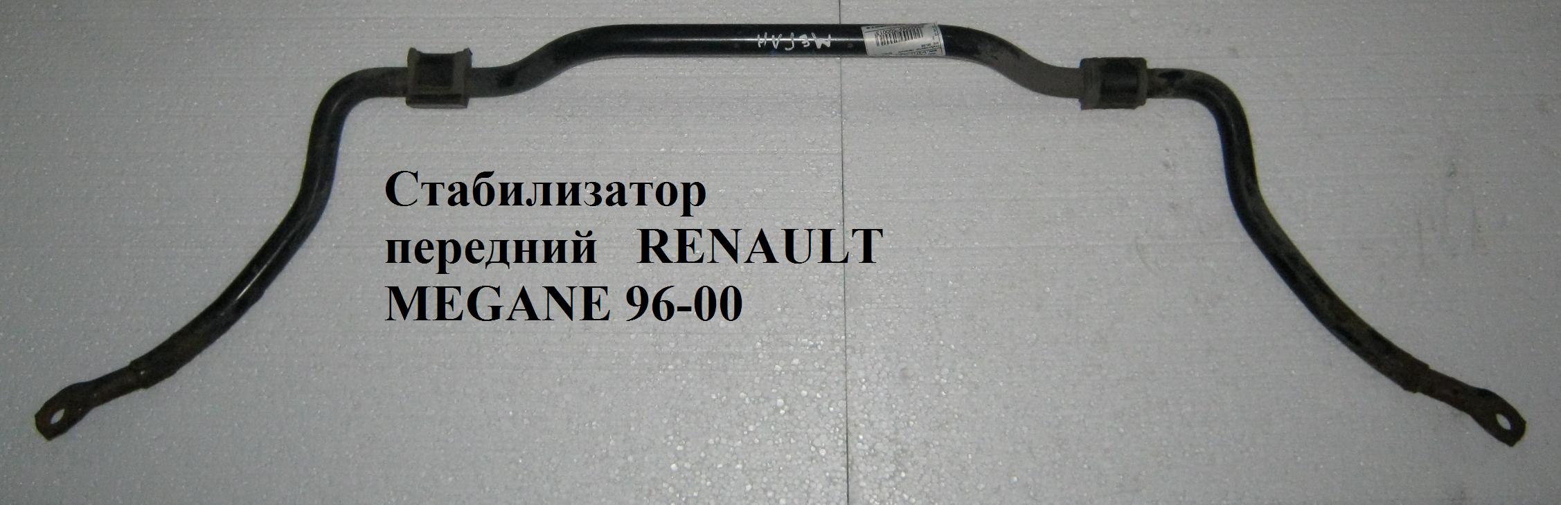 Стабілізатор передній D24 RENAULT MEGANE 95-03 (РЕНО МЕГАН) (7700834726)
