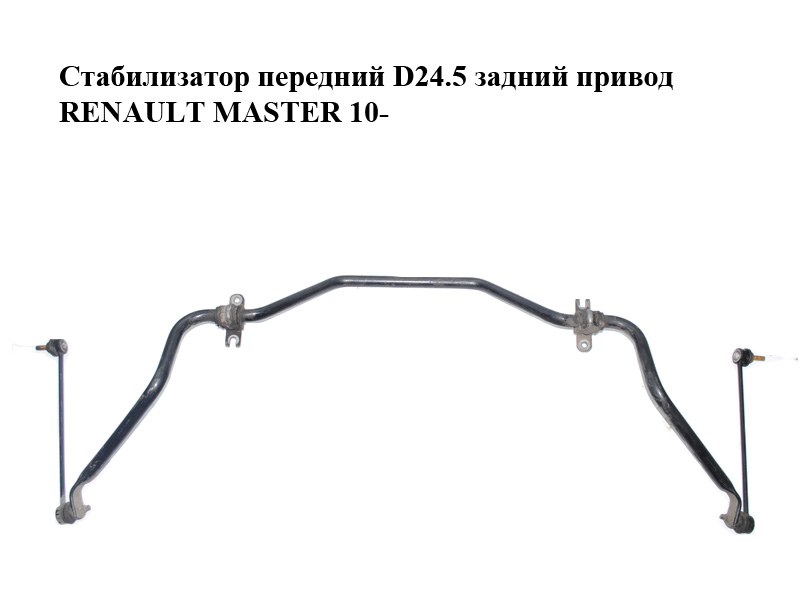 Стабілізатор передній D24.5 (задній привід) RENAULT MASTER 10-(РЕНО МАСТЕР) (546110037R)