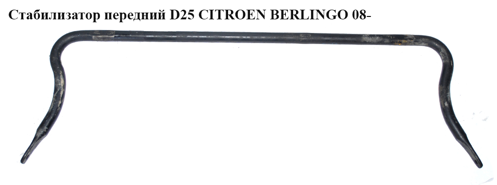 Стабілізатор передній D25 CITROEN BERLINGO 08- (СИТРОЕН БЕРЛИНГО) (5081P1, 5081.P1)