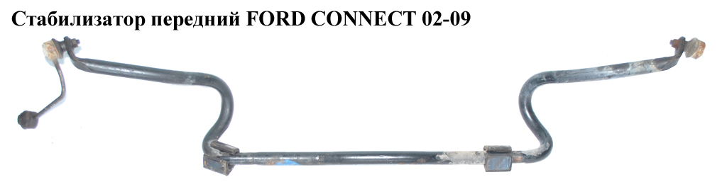 Стабілізатор передній D25 FORD CONNECT 02-13 (ФОРД КОННЕКТ) (1350527, 1523421, 2T145494CB, 2T14-5494-CB, 2T145494CC,