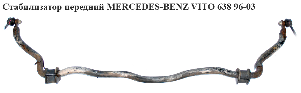 Стабілізатор передній D25 MERCEDES-BENZ VITO 638 96-03 (МЕРСЕДЕС ВИТО 638) (A6383230165, 6383230165)
