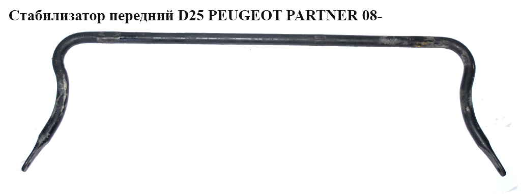 Стабілізатор передній D25 PEUGEOT PARTNER 08- (ПЕЖО ПАРТНЕР) (5081P1, 5081.P1)