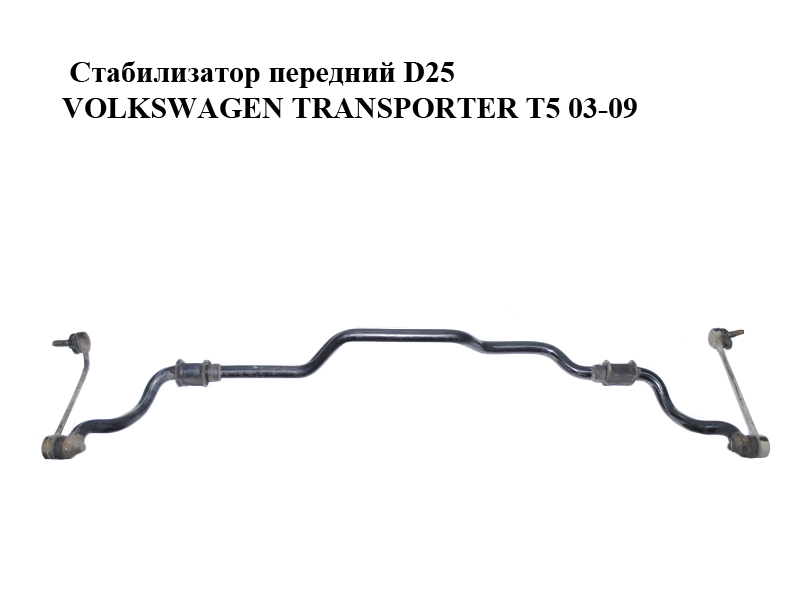 Стабилизатор передний D25 VOLKSWAGEN TRANSPORTER T5 03-09 (ФОЛЬКСВАГЕН ТРАНСПОРТЕР Т5) (7H5411305F)