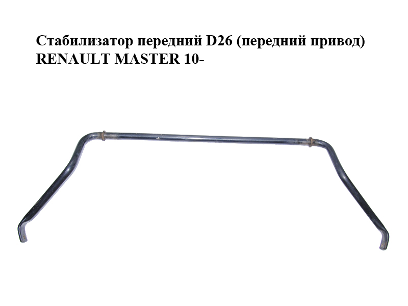 Стабілізатор передній D26 (передній привід) RENAULT MASTER 10-(РЕНО МАСТЕР) (546110036R)