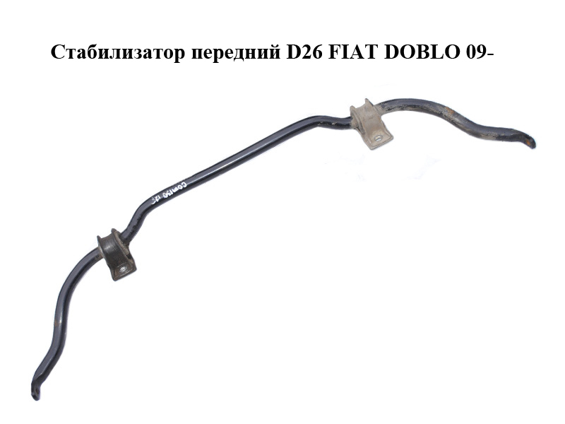 Стабилизатор передний D26 FIAT DOBLO 09- (ФИАТ ДОБЛО) (51886185)