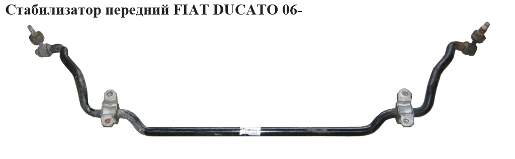 Стабилизатор передний D26 FIAT DUCATO 06- (ФИАТ ДУКАТО) (1357572080, 1350658080, 1612736480, 5081N9, 5081.N9)