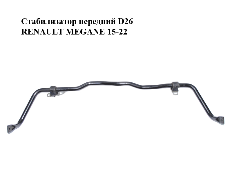 Стабилизатор передний D26 RENAULT MEGANE 15-22 (РЕНО МЕГАН) (546112060R)