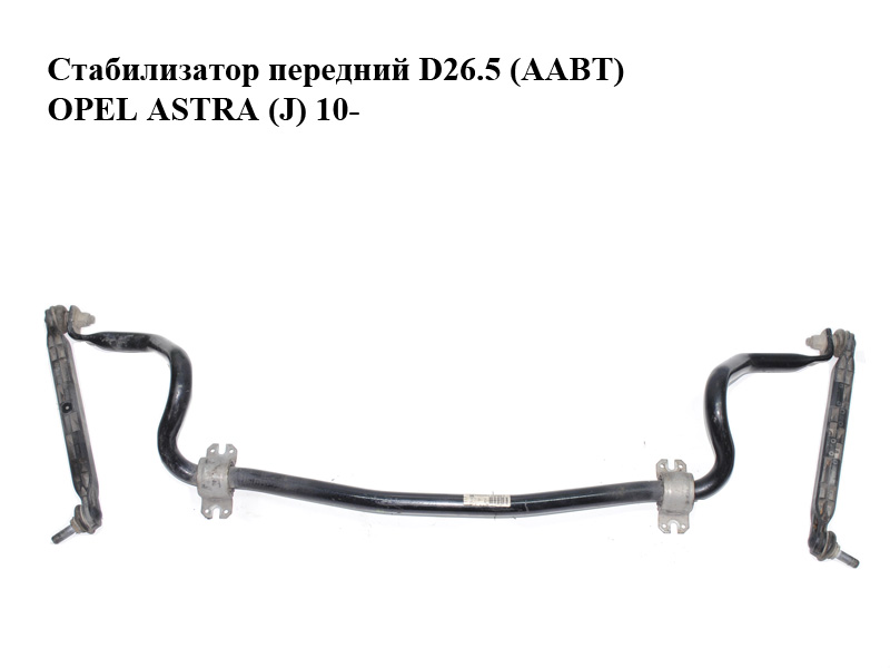 Стабилизатор передний D26.5 (AABT) OPEL ASTRA (J) 10- (ОПЕЛЬ АСТРА J) (13346853)