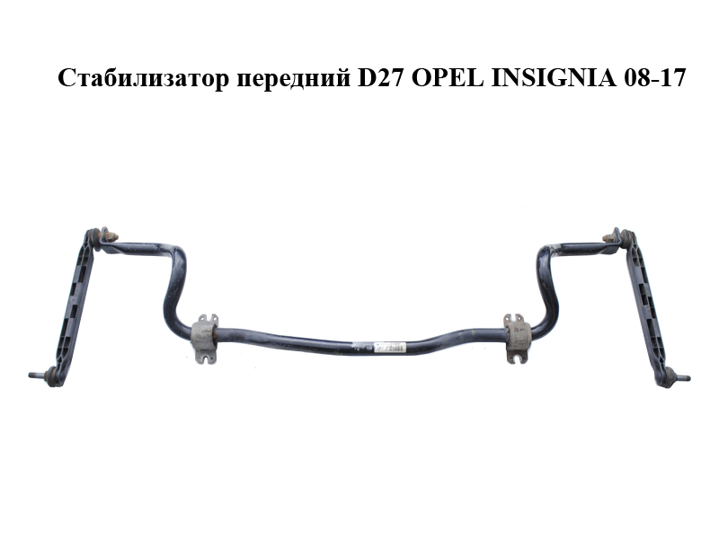 Стабилизатор передний D27 OPEL INSIGNIA 08-17 (ОПЕЛЬ ИНСИГНИЯ) (20932136)